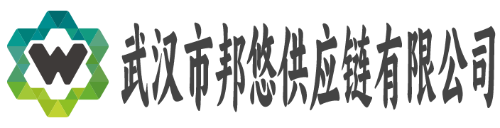 武汉市邦悠供应链有限公司